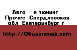 Авто GT и тюнинг - Прочее. Свердловская обл.,Екатеринбург г.